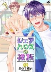 シェアハウスの裸族