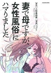 妻で母ですが､女性風俗にハマりました_thumbnail