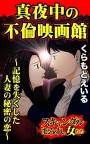 真夜中の不倫映画館～記憶を失くした人妻の秘密の恋～スキャンダルまみれな女たち_thumbnail