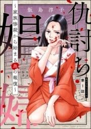 仇討ち娼婦 ～家族惨殺から始まる血の報復～(分冊版)