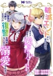 破滅エンドから逆行したら､二周目は何故か愛されルートでした～闇堕ち令嬢は王子への復讐を諦めない(のに溺愛される)～(コミック) 分冊版