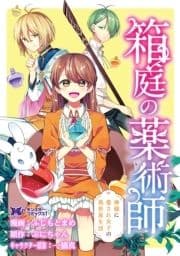 箱庭の薬術師 神様に愛され女子の異世界生活(コミック) 分冊版_thumbnail