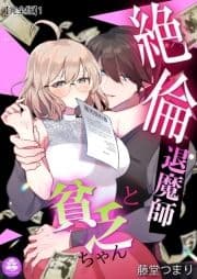 絶倫退魔師と貧乏ちゃん【完全版】_thumbnail