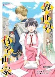 異世界なら､私も無名の有名画家【完全版】
