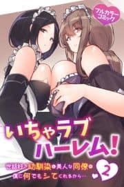 いちゃラブハーレム!世話好き幼馴染と美人な同僚が僕に何でもシてくれるから…2_thumbnail