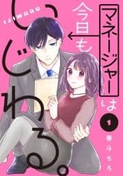 マネージャーは今日もいじわる｡