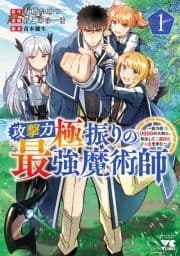 攻撃力極振りの最強魔術師～筋力値9999の大剣士､転生して二度目の人生を歩む～_thumbnail