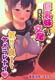 巨乳妹との覚えたて交尾は気持ち良すぎてヤメラレナイ【合本版】_thumbnail