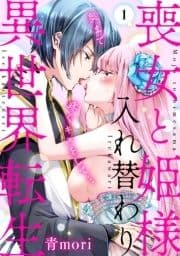 喪女と姫様入れ替わり異世界転生 奥まで疼くキスをして…_thumbnail