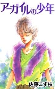 アーガイルの少年_thumbnail