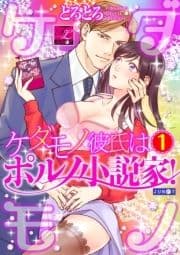 ケダモノ彼氏はポルノ小説家!_thumbnail