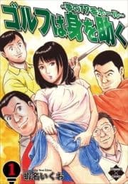 ゴルフは身を助く～夢の19番ホール～_thumbnail