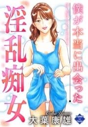 僕が本当に出会った｢淫乱痴女｣