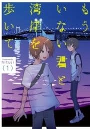 もういない君と湾岸を歩いて【電子版限定特典付き】_thumbnail