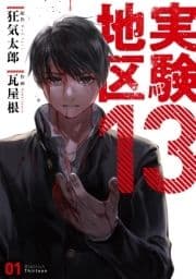 実験地区13【電子版限定特典付き】_thumbnail