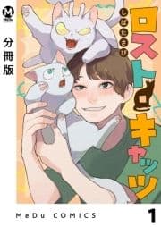 【分冊版】ロスト･キャッツ_thumbnail
