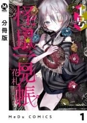【分冊版】怪鼠一見帳･花札_thumbnail