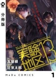 【分冊版】実験地区13_thumbnail