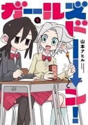 ガールズドーン! 1