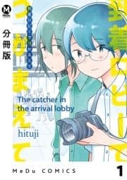 【分冊版】到着ロビーでつかまえて_thumbnail