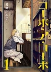 コーポ･ア･コーポ