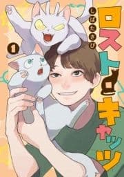 ロスト･キャッツ【電子版限定特典付き】