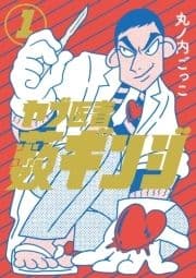 ヤブ医者薮ギンジ_thumbnail