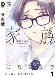 【分冊版】僕たちが家族になるまで_thumbnail