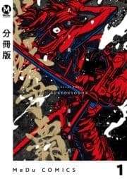 【分冊版】武狂争覇_thumbnail