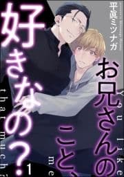 お兄さんのこと､好きなの?(分冊版)