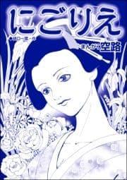 にごりえ(単話版)<娼婦地獄～私の値段は､かけそば一杯～>