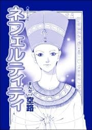 ネフェルティティ(単話版)<魔女たちの断末魔～強制火あぶり･目玉串刺し･心臓えぐり出し～>