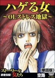 ハゲる女～OLストレス地獄～(単話版)<ハゲる女～OLストレス地獄～>