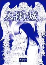 人殺し城(単話版)<殺戮村 ～貞淑妻たちが畜生夫160人を完全駆逐～>