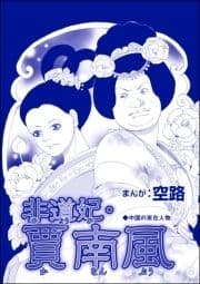 非道妃･賈南風(単話版)<中国醜悪女帝～斬首･毒殺･妊婦腹裂き～>