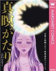真瞑(まくら)がたり