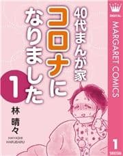 40代まんが家 コロナになりました_thumbnail