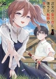 次元の裂け目に落ちた転移の先で_thumbnail