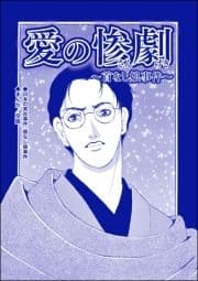 愛の惨劇 ～首なし娘事件～(単話版)<血みどろ昭和事件～監禁･拷問･虐待～>_thumbnail