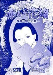 赤い花緒 ―夜鷹に堕ちた娘―(単話版)<娼婦地獄～私の値段は､かけそば一杯～>_thumbnail