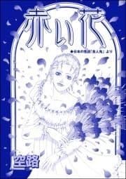 赤い花(単話版)<殺戮村 ～貞淑妻たちが畜生夫160人を完全駆逐～>