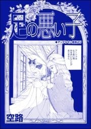 足の悪い子(単話版)<種付けルーレット村 ～恐怖のオトナ儀式～>