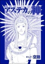 アステカの神(単話版)<魔女たちの断末魔～強制火あぶり･目玉串刺し･心臓えぐり出し～>