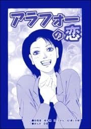 アラフォーの恋(単話版)<ハゲる女～OLストレス地獄～>