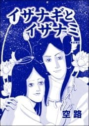 イザナギとイザナミ(単話版)<中国･因習地獄 ～目潰し･強制足整形･女性器破壊～>