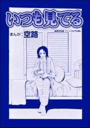 いつも見てる(単話版)<全身整形のブス～天然美人にはわからない～>