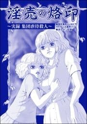 淫売の烙印 ～実録 集団虐待殺人～(単話版)<サイコパス殺人鬼～監禁･死姦･人肉食～>