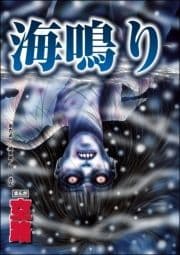 海鳴り(単話版)<足をください ～絶望少女の怨念霊～>