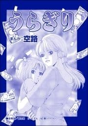 うらぎり(単話版)<風俗に沈められた女>