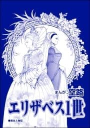 エリザベス1世(単話版)<中国醜悪女帝～斬首･毒殺･妊婦腹裂き～>